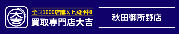 買取大吉＜秋田御所野店＞